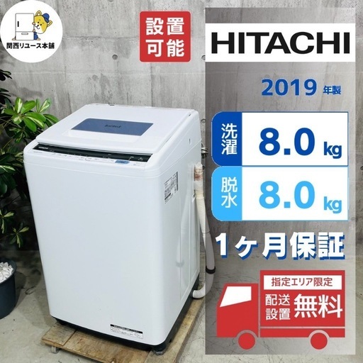 来店値下げ可‼️♦️HITACHI a3245 洗濯機 8.0kg 2019年製 05♦️