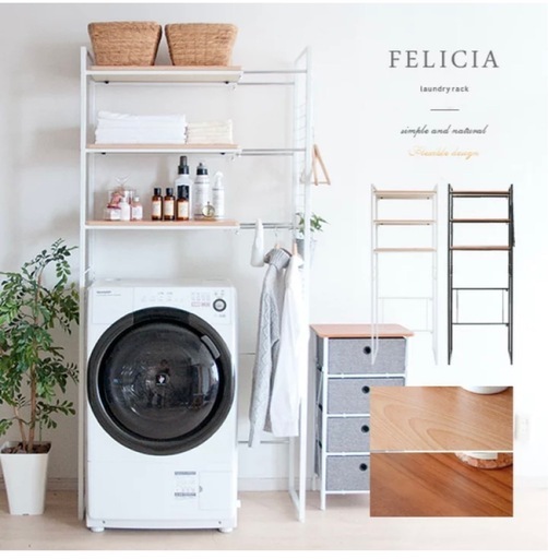 FELICIA 伸縮ランドリーラック洗濯機ラック