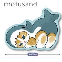 mofusando　ダイカットマット 