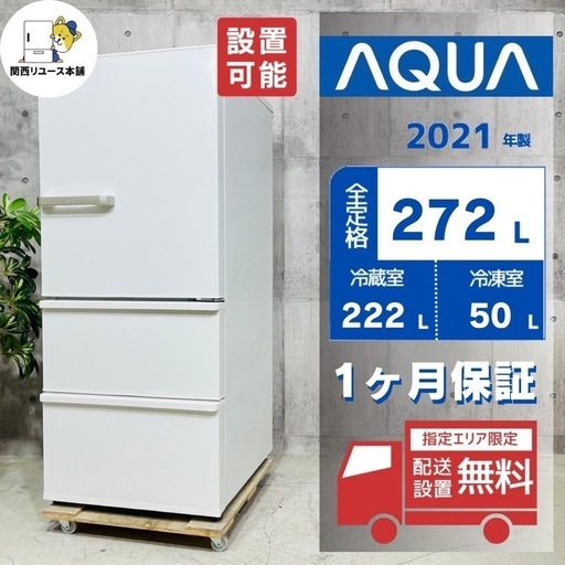 来店値下げ可‼️♦️AQUA a3247 3ドア冷蔵庫 272L 2021年製 03♦️