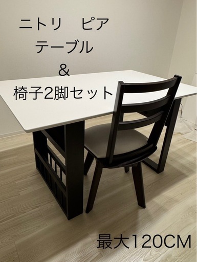 【取引中：お譲り先が決まりました】伸長式ダイニングテーブル(ピア3) ニトリ　※テーブル\u0026椅子2脚