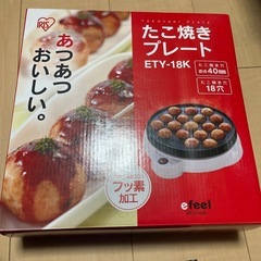 たこ焼きプレート　アイリスオーヤマ製　ETY-18K　　