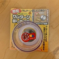 防犯 サムターン回し防止具