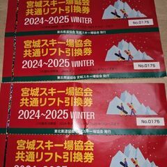 宮城県共通リフト券4枚