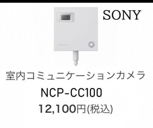 ◆SONY　室内コミュニケーションカメラ（NCP-CC100）◆中古品