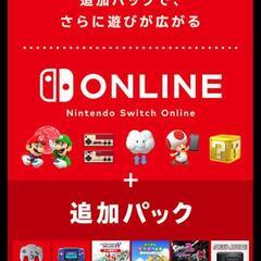 スイッチオンライン追加パック