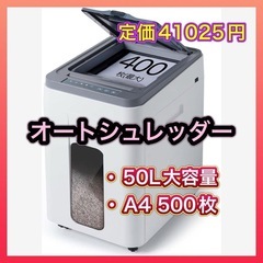 【新品】★お値下げしました★オートフィードシュレッダー 業務用 ...