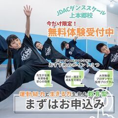 【無料体験受付中】ダンスで運動能力と生きる力を育む！教育型！JDACダンススクール上本郷校の画像