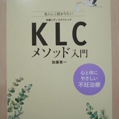 KLCメソッド入門 心と体にやさしい不妊治療