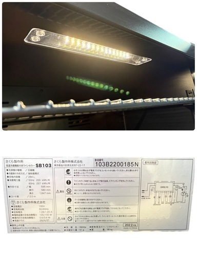 NO.2267 【2022年製】 さくら製作所 低温冷蔵機能付きワインセラー SB103 284L 100V 鍵無し キッチン家電 家電 ワインセラー 中古