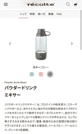 recolte　パウダードリンク ミキサー