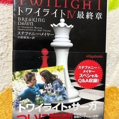 トワイライト 小説まとめ購入用の画像