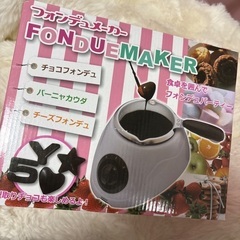 新品未使用フォンデュメーカー
