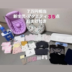 【７万円相当】マタニティ〜新生児グッズ３５点以上