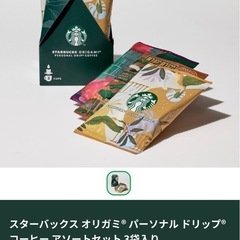 スターバックス オリガミ®パーソナル ドリップ® コーヒーアソー...