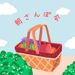 【3月20日(木)8：30〜】20代（20〜27歳）😊朝さんぽ会