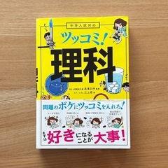 【美品】中学入試対策 ツッコミ！理科