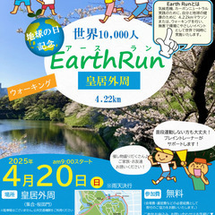 皇居外苑 Earth Run 4月20日(日)　　　地球の日記念...