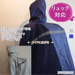 【未使用品】通学・通勤用レインコート（身長165～175センチ）...