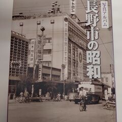 写真アルバム　長野市の昭和