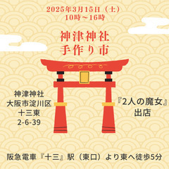 3/15 神津神社手作り市