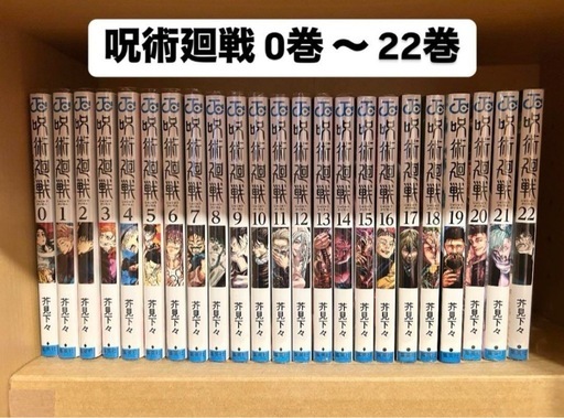 【美品】呪術廻戦 0巻〜22巻 漫画 セット