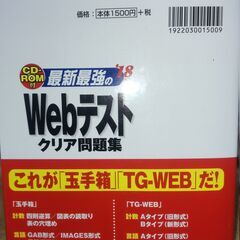 【まだ受付中･送付可能】中古 *‘18年版 CD-ROM付 最新最強のWebテスト クリア問題集 玉手箱 TG-WEBをダブル収録 成美堂出版 早い者勝ちです✨✨の画像