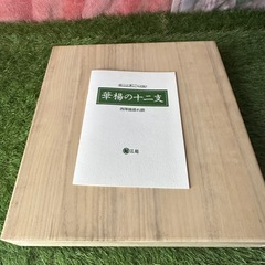 プライスダウン！！美品特価【定価31万】華楊の十二支　西陣織り綴れ額　山口華楊作　三越創業310年記念品　お宝品の画像