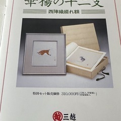 プライスダウン！！美品特価【定価31万】華楊の十二支　西陣織り綴れ額　山口華楊作　三越創業310年記念品　お宝品の画像