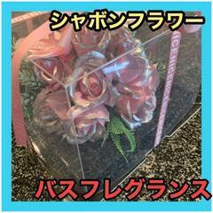 インテリアとしても❤️ バスフレグランス シャボンフラワー 入浴剤