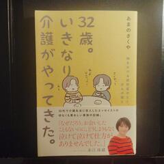 単行本　32歳。いきなり介護がやってきた。／あまのさくや著　　佼...
