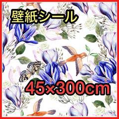 【新品】壁紙シール 花柄 リメイクシート 白地 水彩 花鳥蝶 ア...