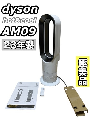 【極美品】 ダイソン Hot+Cool AM09 2023年製 ファンヒーター