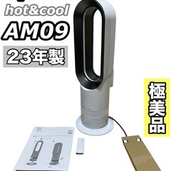 【極美品】 ダイソン Hot+Cool AM09 2023年製 ...