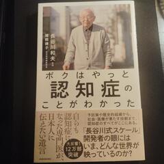 単行本　ボクはやっと認知症のことがわかった／医師長谷川和夫著　K...