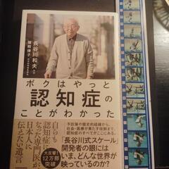 単行本　ボクはやっと認知症のことがわかった／医師長谷川和夫著　KADOKAWAの画像