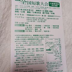 NHK全国短歌大会の入場整理券（同行1名募集、無料）