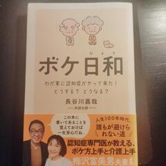 単行本　ボケ日和（びより）わが家に認知症がやって来た！どうする？...