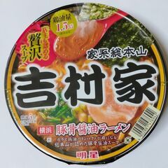 明星 家系総本山吉村家 豚骨醤油ラーメン：賞味期限2025年5月