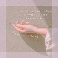 窓まわりサポート✨～快適な窓空間を
つくりませんか？ ～