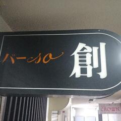昭和の看板　バー＆スナック