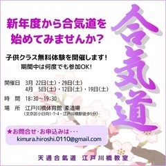 【4/19子供向け無料体験会＋ミニ演武開催！】天通合氣道 江戸川...