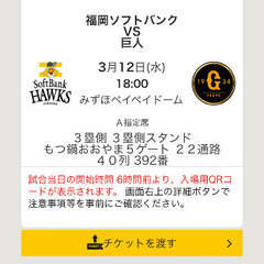今日3月12日ホークスVS巨人戦値下げ