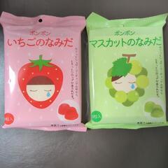ボンボン　「いちごのなみだ」「マスカットのなみだ」セット