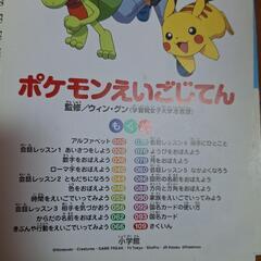 小学館　ポケモンえいごじてんの画像