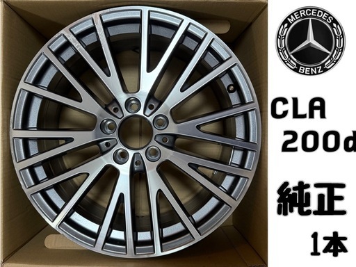 メルセデス・ベンツCLA200d 純正ホイール1本(ガリ傷あり)