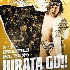 【本日】3/12 DDT 遂に来た‼︎平田一喜15周年記念興行～...