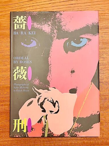 細江英公 写真集  薔薇刑
