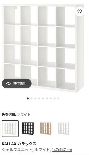 [相談中]IKEA カラックス 147cm×147cm 棚