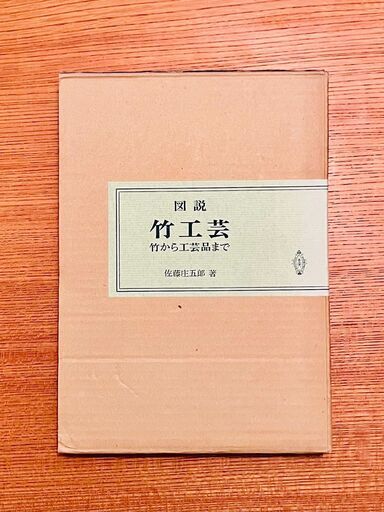図説 竹工芸　佐藤庄五郎 著